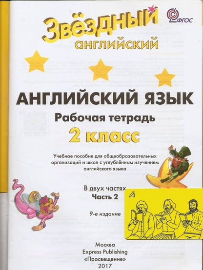 Вирджиния Эванс: Английский язык. 2 класс. Рабочая тетрадь. В 2-х частях. Часть 2