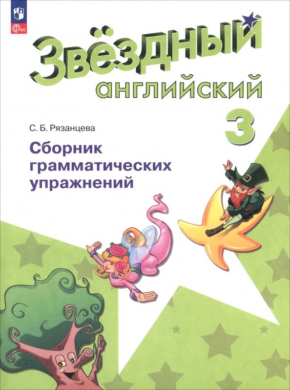 Светлана Рязанцева: Английский язык. 3 класс. Сборник грамматических упражнений. Звёздный английский. ФГОС