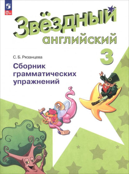 Светлана Рязанцева: Английский язык. 3 класс. Сборник грамматических упражнений. Звёздный английский. ФГОС