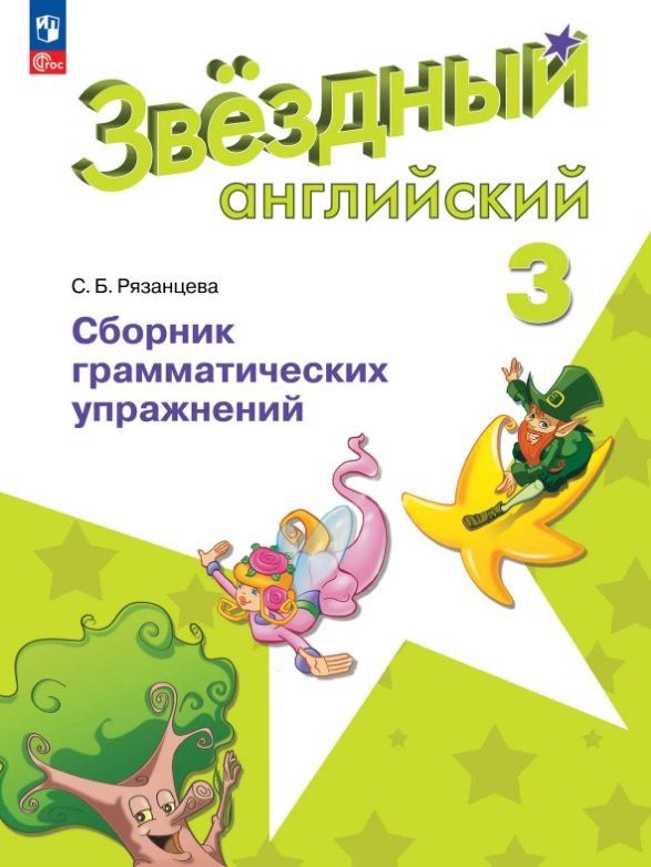 Светлана Рязанцева: Английский язык. 3 класс. Сборник грамматических упражнений. Углубленный уровень. Учебное пособие. ФГОС 2021