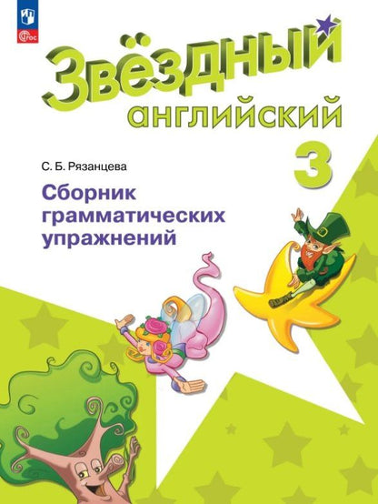 Светлана Рязанцева: Английский язык. 3 класс. Сборник грамматических упражнений. Углубленный уровень. Учебное пособие. ФГОС 2021