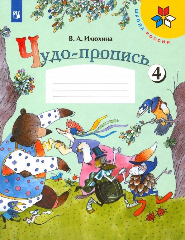 Вера Илюхина: Чудо-пропись. 1 класс. В 4-х частях. Часть 4