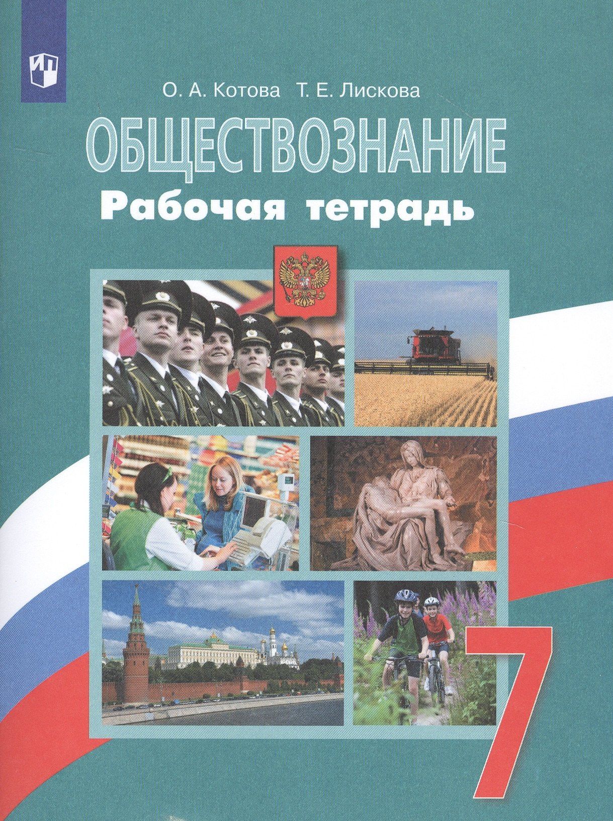Ольга Котова: Обществознание. Рабочая тетрадь. 7 класс