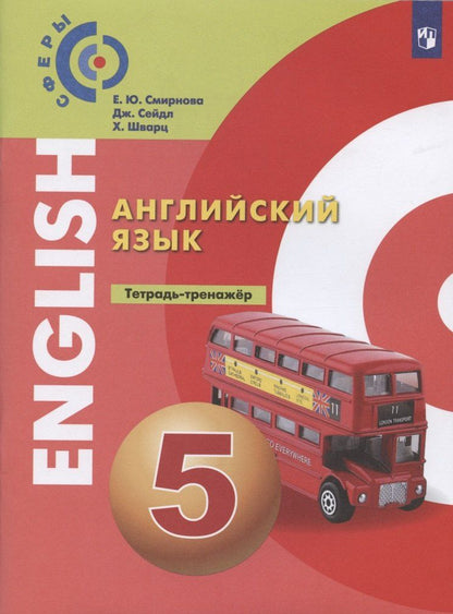 Александр Алексеев: Алексеев. Английский язык. Тетрадь - тренажёр. 5 класс