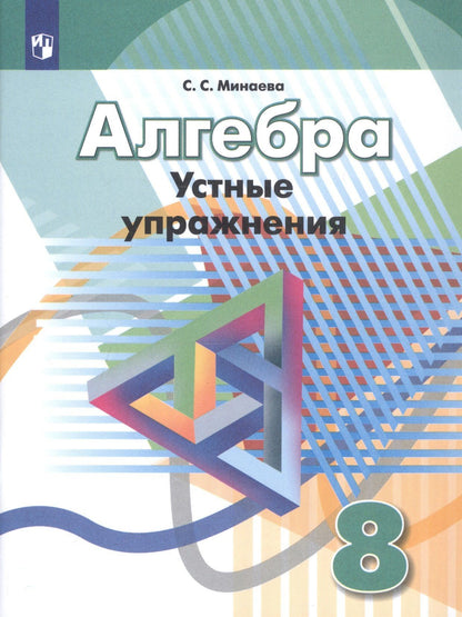 Светлана Минаева: Алгебра. 8 класс. Устные упражнения. Учебное пособие для общеобразовательных организаций