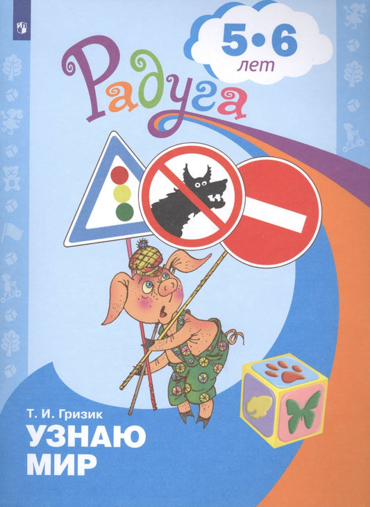 Татьяна Гризик: Узнаю мир. Развивающая книга для детей 5-6 лет