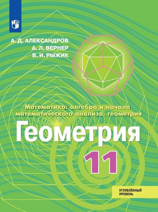 Александр Александров: Математика: алгебра и начала математического анализа, геометрия. Геометрия. 11 класс. Углублённый уровень. Учебник