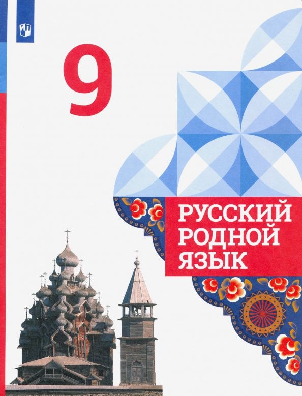 Людмила Вербицкая: Русский родной язык. 9 класс. Учебник. ФГОС