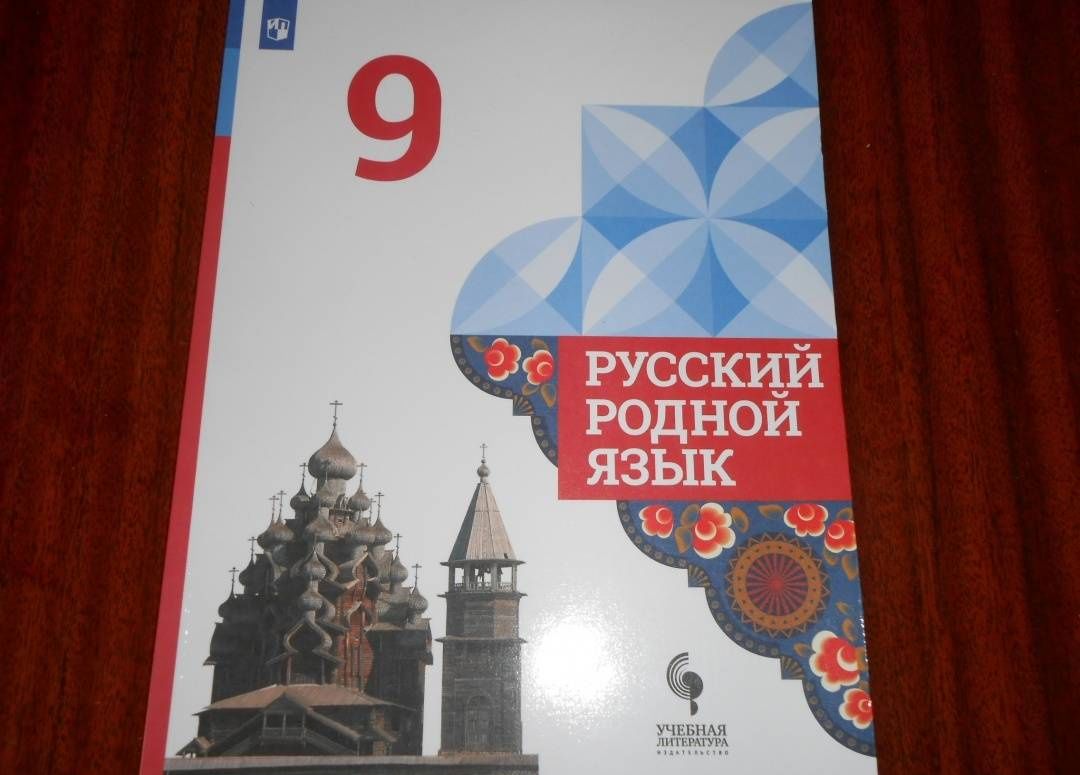 Людмила Вербицкая: Русский родной язык. 9 класс. Учебник. ФГОС