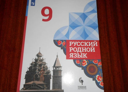 Людмила Вербицкая: Русский родной язык. 9 класс. Учебник. ФГОС