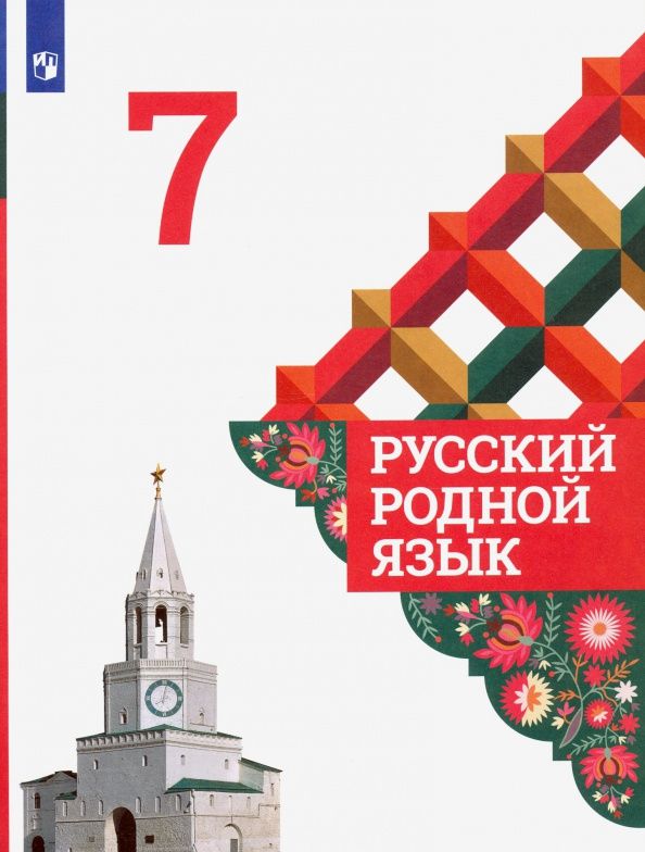 Людмила Вербицкая: Русский родной язык. 7 класс. Учебник. ФГОС