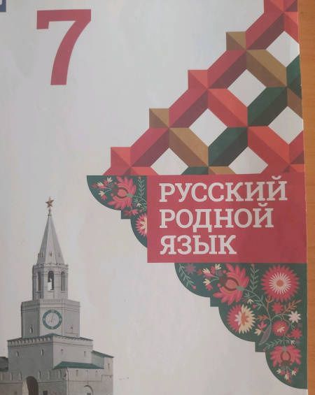 Людмила Вербицкая: Русский родной язык. 7 класс. Учебник. ФГОС