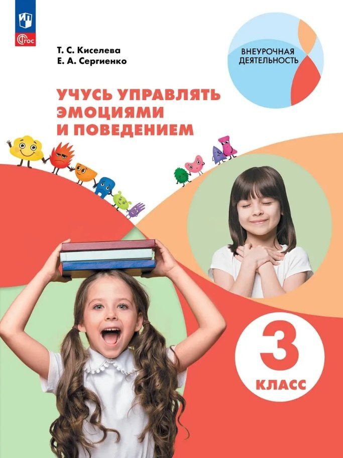 Елена Сергиенко: Учусь управлять эмоциями и поведением. 3 класс. Рабочая тетрадь. ФГОС 2021