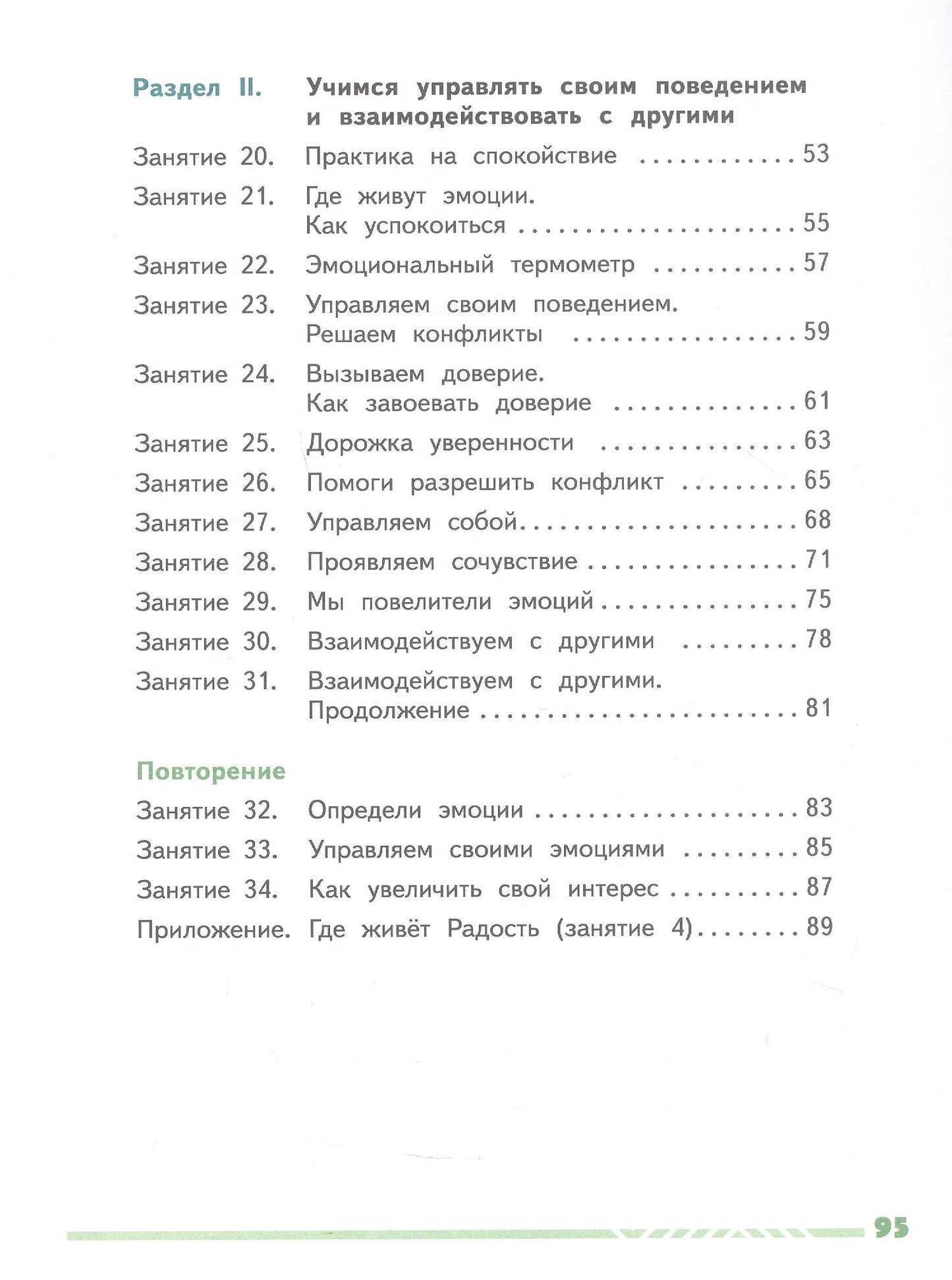 Елена Сергиенко: Учусь управлять эмоциями и поведением. 3 класс. Рабочая тетрадь. ФГОС 2021