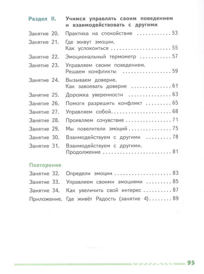 Елена Сергиенко: Учусь управлять эмоциями и поведением. 3 класс. Рабочая тетрадь. ФГОС 2021