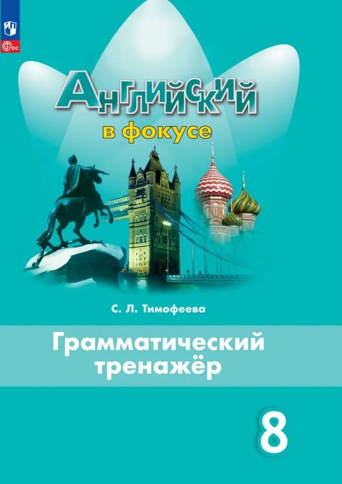Светлана Тимофеева: Английский язык. 8 класс. Грамматический тренажер