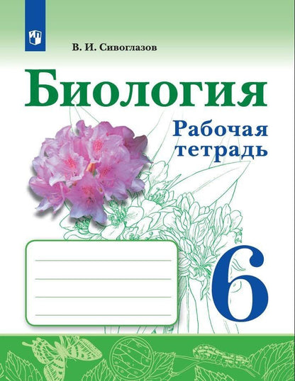 Владислав Сивоглазов: Биология. Рабочая тетрадь. 6 класс