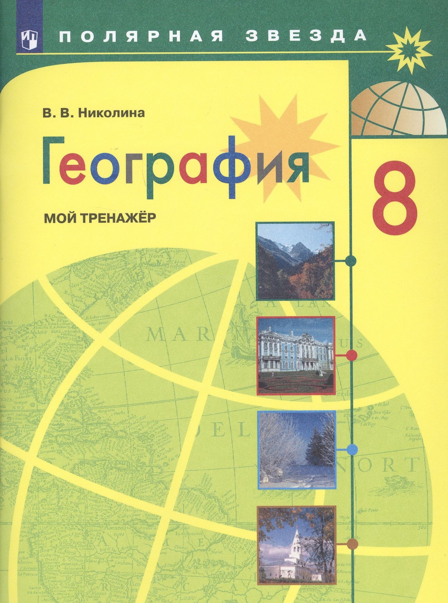 Вера Николина: География. 8 класс. Мой тренажер. Учебное пособие для общеобразовательных организаций