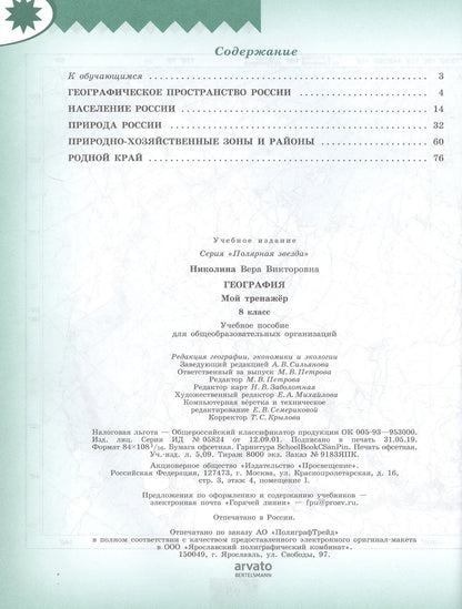 Вера Николина: География. 8 класс. Мой тренажер. Учебное пособие для общеобразовательных организаций