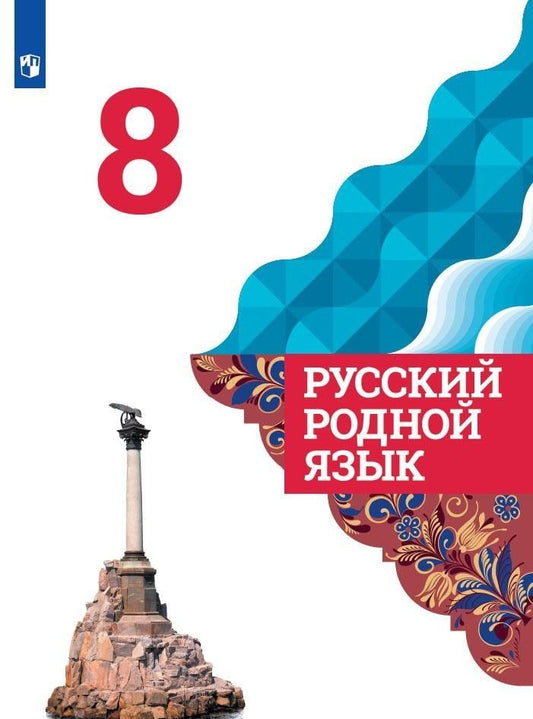 Ольга Александрова: Русский родной язык. 8 класс. Учебник