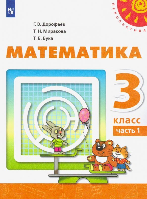 Татьяна Бука: Математика. 3 класс. Учебник. В 2-х частях. Часть 1. ФГОС