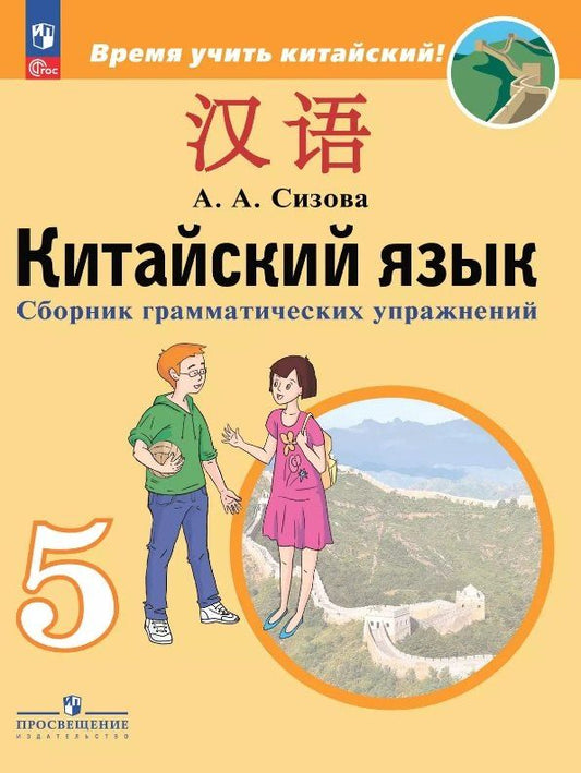 Александра Сизова: Китайский язык. 5 класс. Второй иностранный язык. Сборник грамматических упражнений. Учебное пособие. ФГОС 2021