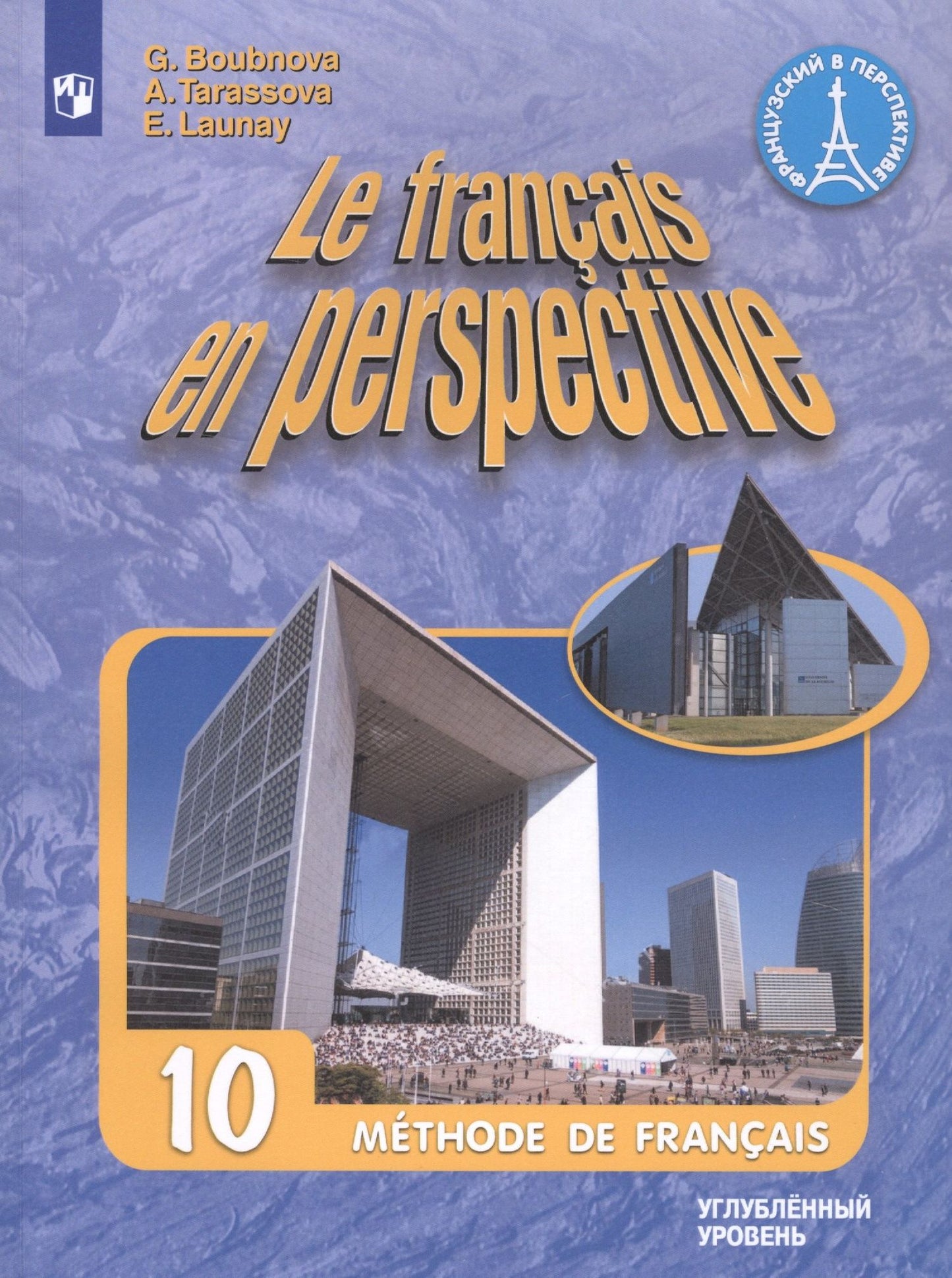 Галина Бубнова: Le francais en perspective. Французский язык. 10 класс. Учебник. Углубленный уровень