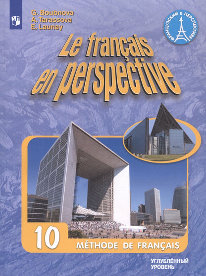 Галина Бубнова: Le francais en perspective. Французский язык. 10 класс. Учебник. Углубленный уровень