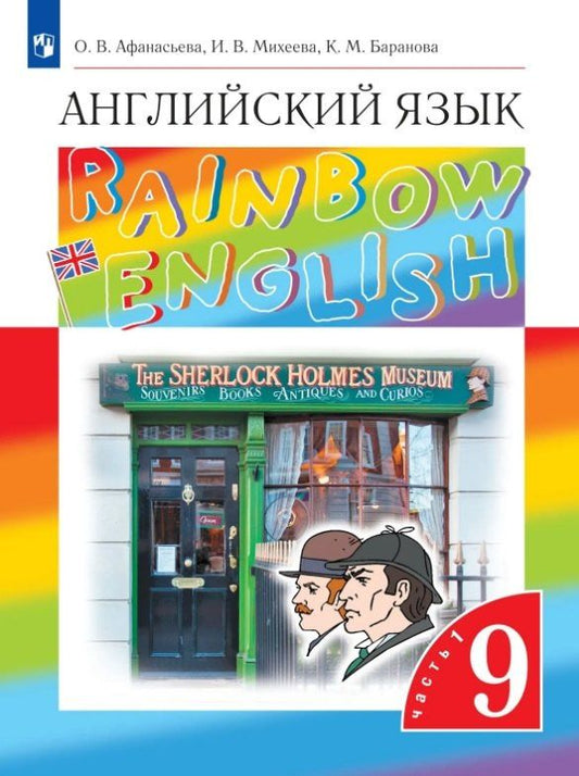 Ирина Михеева: Rainbow English. Английский язык. 9 класс. Учебник. В двух частях. Часть 1