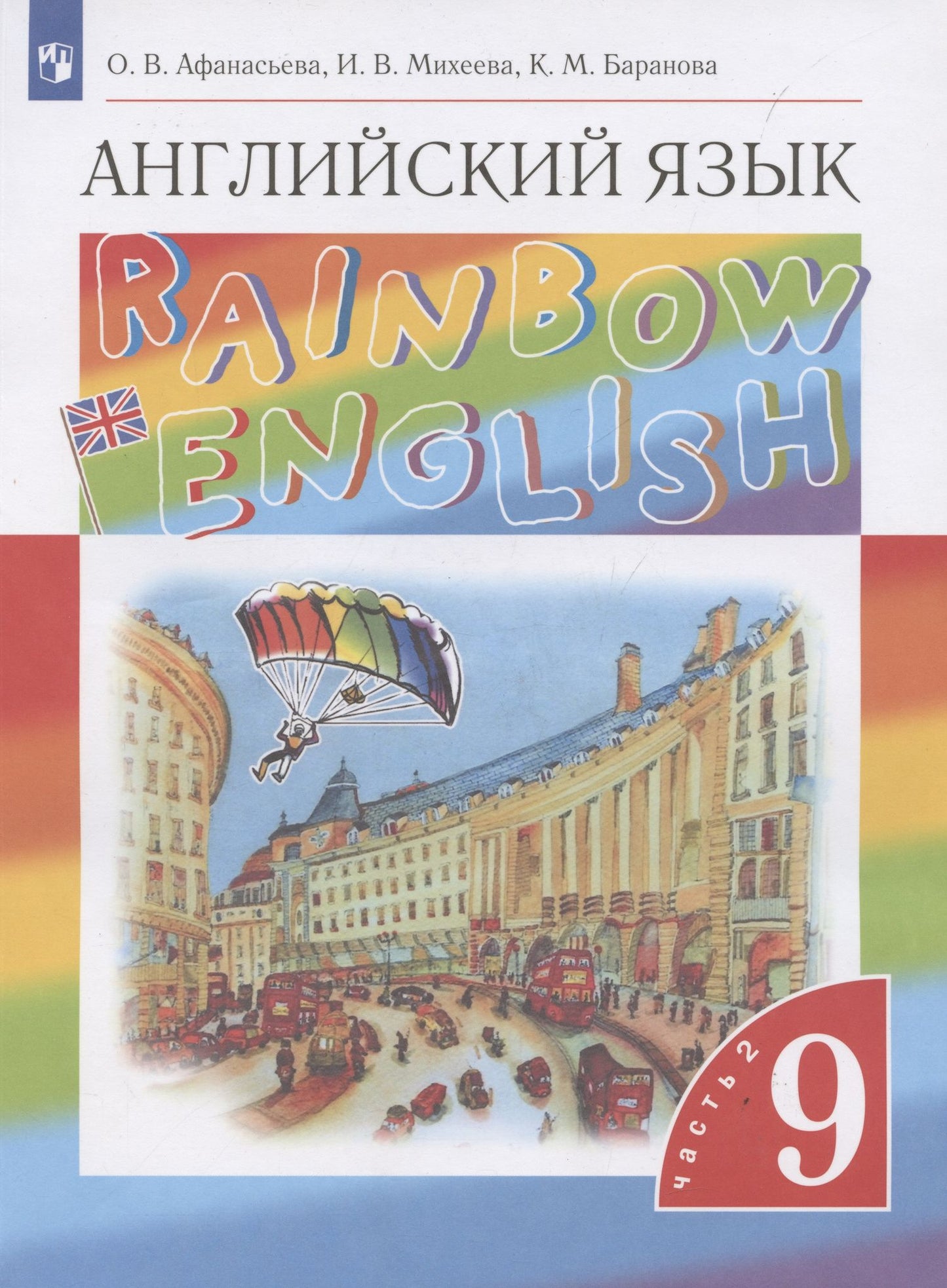 К. Баранова: Rainbow English. Английский язык. 9 класс. Учебник в 2-х частях. Часть 2