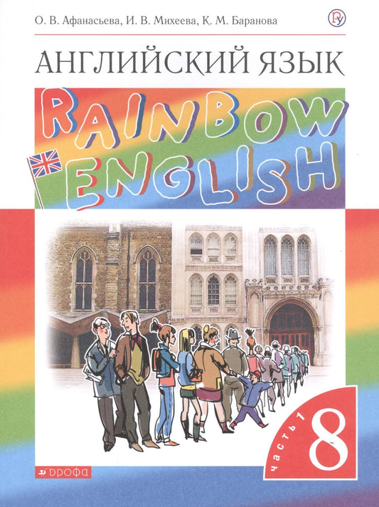 Ирина Михеева: Rainbow English. Английский язык. 8 класс. Учебник. В двух частях. Часть 1