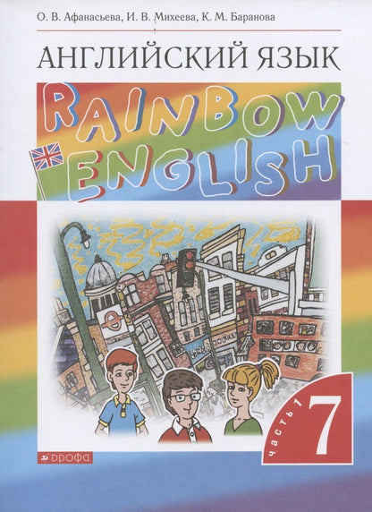 Ирина Михеева: Rainbow English. Английский язык. 7 класс. Учебник. В двух частях. Часть 1