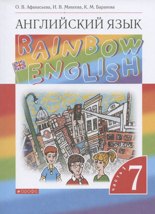 Ирина Михеева: Rainbow English. Английский язык. 7 класс. Учебник. В двух частях. Часть 1