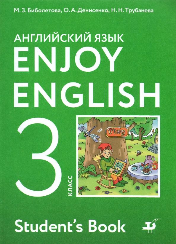 Ольга Денисенко: Английский язык. 3 класс. Учебник. Enjoy English. ФГОС