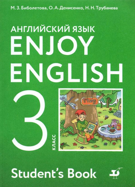 Ольга Денисенко: Английский язык. 3 класс. Учебник. Enjoy English. ФГОС
