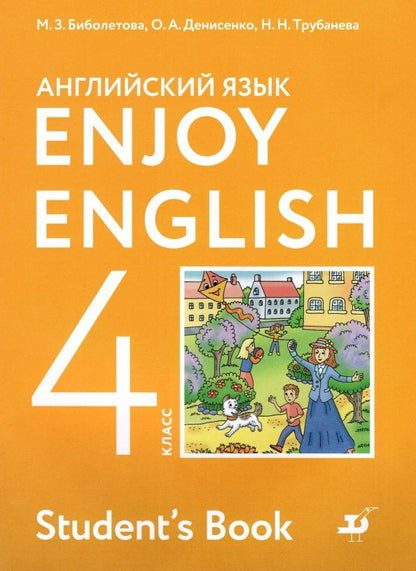 Ольга Денисенко: Английский язык. 4 класс. Учебник. Enjoy English. ФГОС