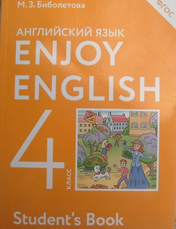 Ольга Денисенко: Английский язык. 4 класс. Учебник. Enjoy English. ФГОС