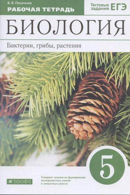 Владимир Пасечник: Биология 5 кл. Бактерии грибы растения Р/т (к уч. Пасечника) (10 изд.) (м) Пасечник