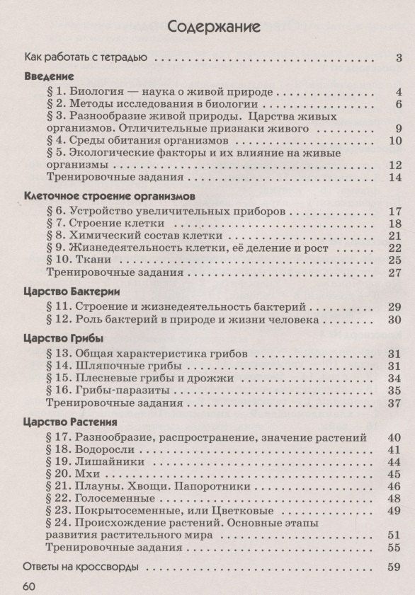 Владимир Пасечник: Биология 5 кл. Бактерии грибы растения Р/т (к уч. Пасечника) (10 изд.) (м) Пасечник