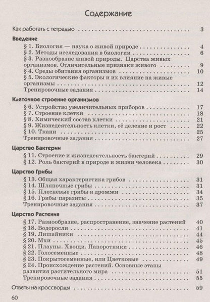 Владимир Пасечник: Биология 5 кл. Бактерии грибы растения Р/т (к уч. Пасечника) (10 изд.) (м) Пасечник