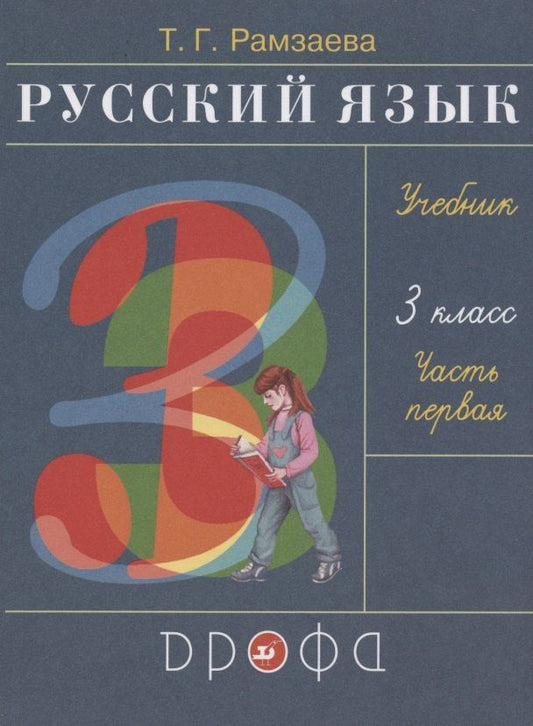 Тамара Рамзаева: Русский язык 3 класс Учебник в двух частях . Часть первая