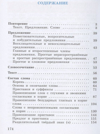 Тамара Рамзаева: Русский язык 3 класс Учебник в двух частях . Часть первая