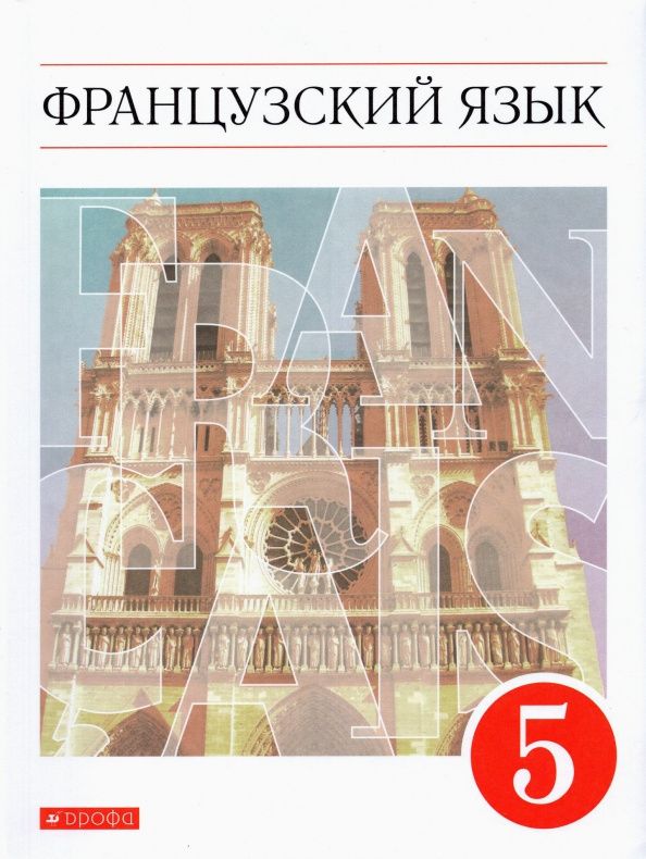 Ираида Кузнецова: Французский язык. 5 класс. Учебник. Второй иностранный язык. ФГОС