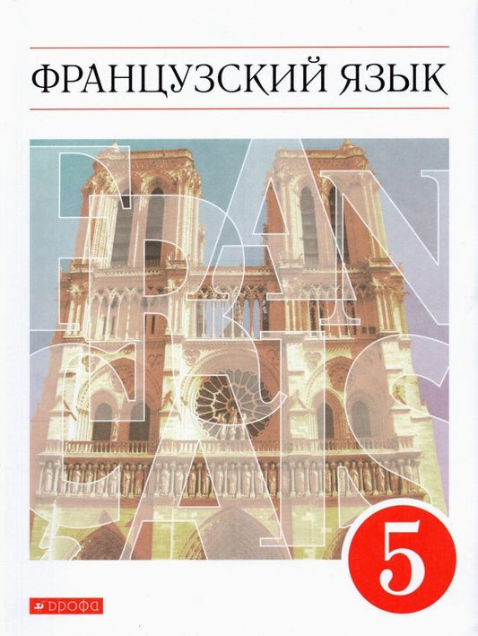 Ираида Кузнецова: Французский язык. 5 класс. Учебник. Второй иностранный язык. ФГОС