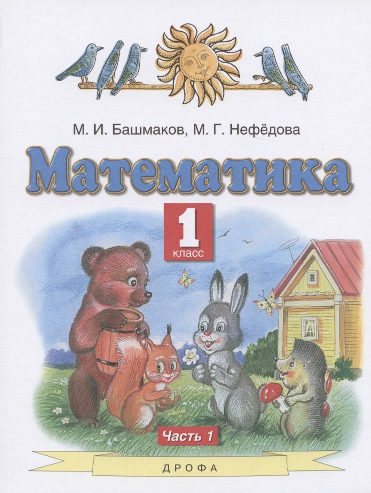 Маргарита Нефедова: Математика. 1 класс. Учебник. В двух частях. Часть 1