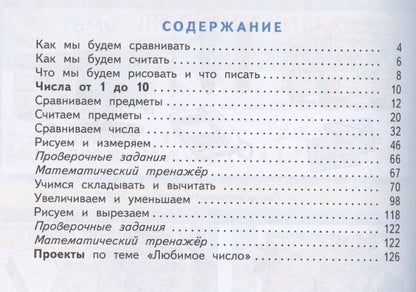 Маргарита Нефедова: Математика. 1 класс. Учебник. В двух частях. Часть 1