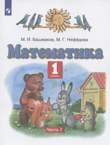 Маргарита Нефедова: Математика. 1 класс. Учебник. В двух частях. Часть 1
