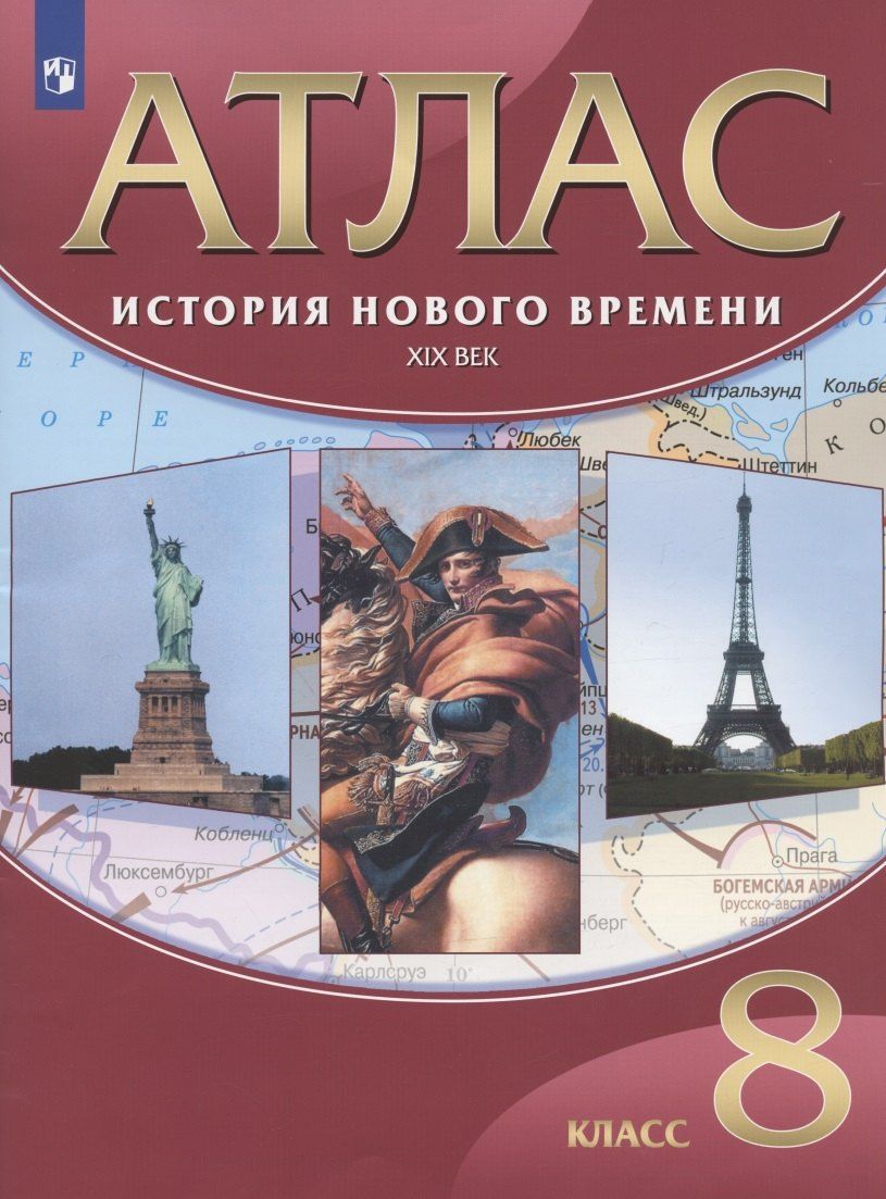 Алексей Приваловский: История Нового времени. XIX век. 8 класс. Атлас