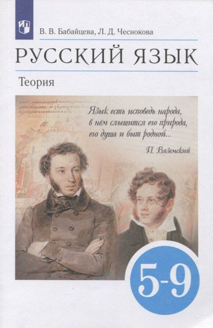 Лилия Чеснокова: Русский язык. Теория. 5-9 классы. Учебник