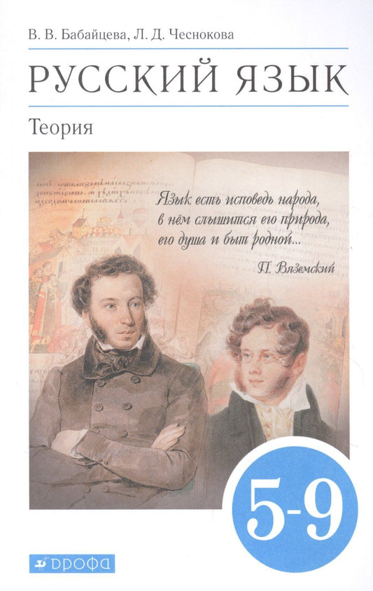 Лилия Чеснокова: Русский язык. Теория. 5-9 классы. Учебник